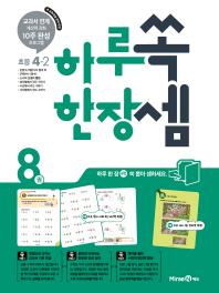 하루 한장 쏙셈  초등 수학 4-2 6권(2018)